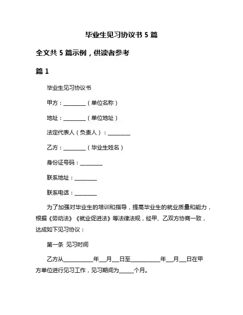 毕业生见习协议书5篇