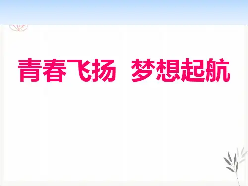 青春飞扬 梦想起航课件新教材