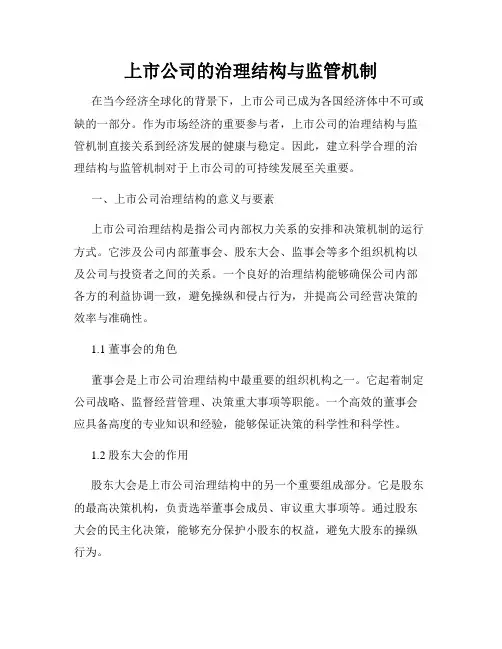 上市公司的治理结构与监管机制