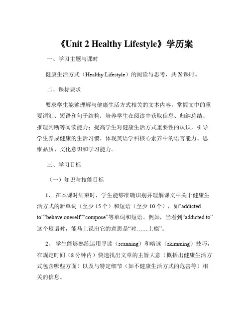 《Unit 2 Healthy Lifestyle》学历案