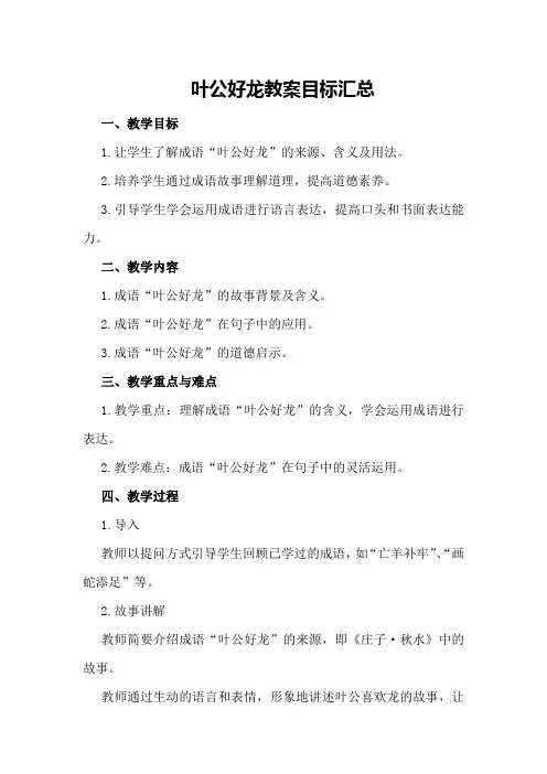 叶公好龙教案目标汇总