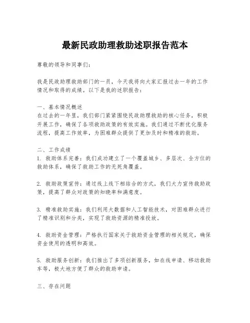 最新民政助理救助述职报告范本