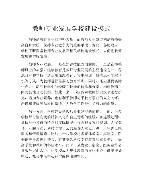 教师专业发展学校建设模式
