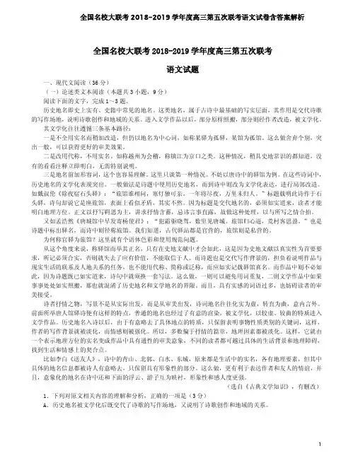 全国名校大联考2018-2019学年度高三第五次联考语文试卷含答案解析