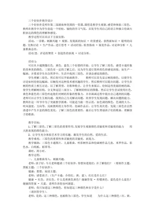 《三个好伙伴》教学设计