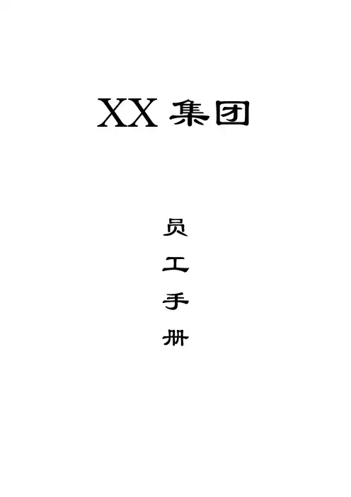 沈阳 医药集团公司员工手册