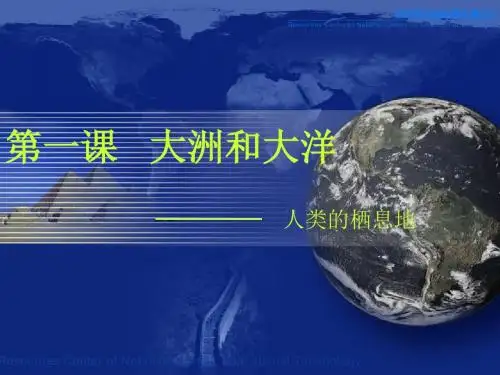 第一课第一课时 人类的栖息地