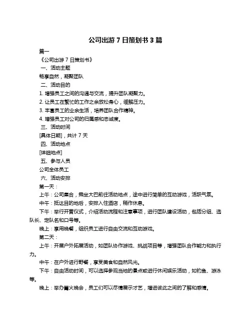 公司出游7日策划书3篇