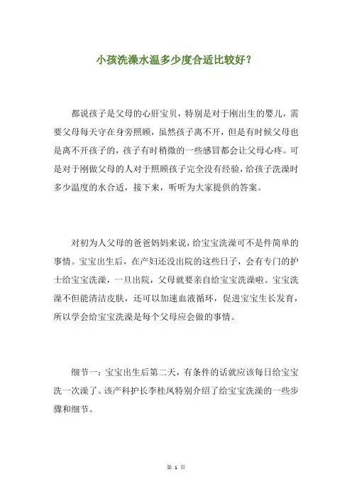 小孩洗澡水温多少度合适比较好？