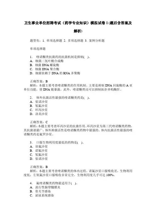 卫生事业单位招聘考试(药学专业知识)模拟试卷1(题后含答案及解析)