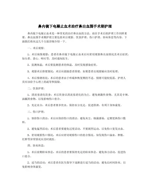 鼻内镜下电凝止血术治疗鼻出血围手术期护理