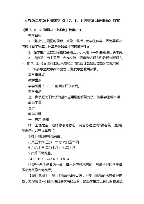 人教版二年级下册数学《用7、8、9的乘法口诀求商》教案