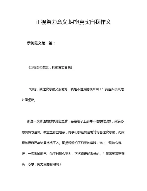 正视努力意义,拥抱真实自我作文
