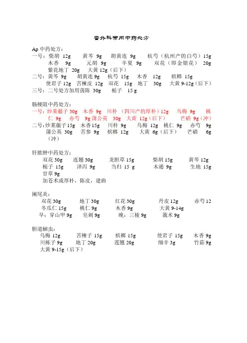 北京协和医院普外科常用中药处方