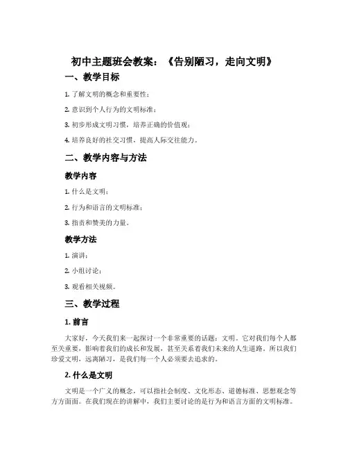 初中主题班会教案：《告别陋习,走向文明》