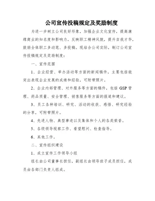 公司宣传投稿规定及奖励制度