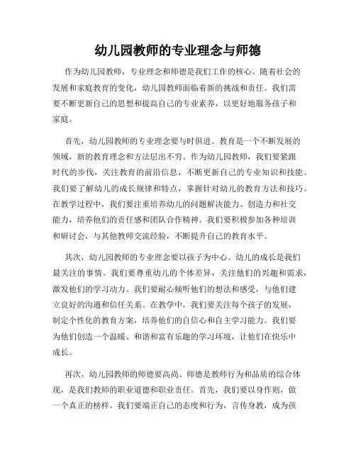 幼儿园教师的专业理念与师德