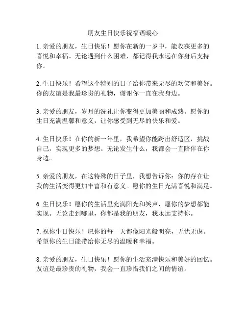 朋友生日快乐祝福语暖心