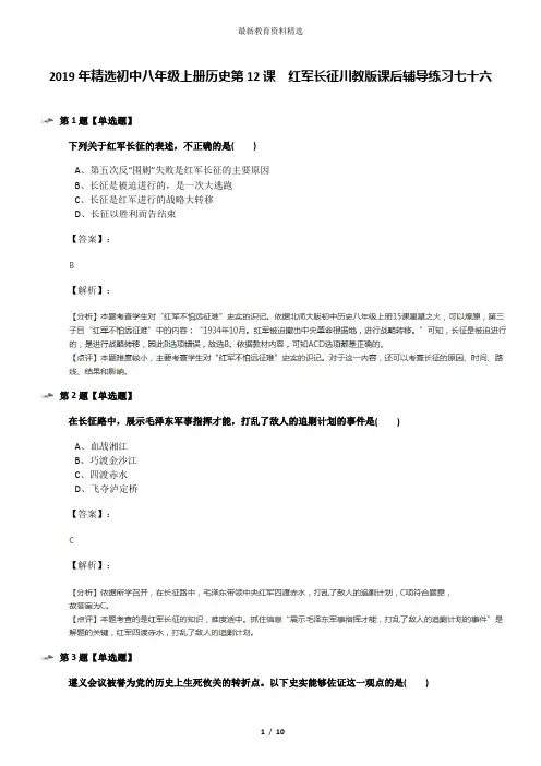 2019年精选初中八年级上册历史第12课 红军长征川教版课后辅导练习七十六
