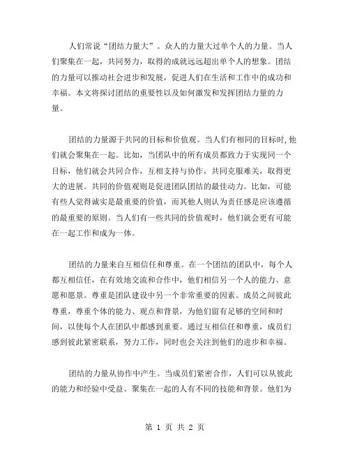 团结力量大作文范文