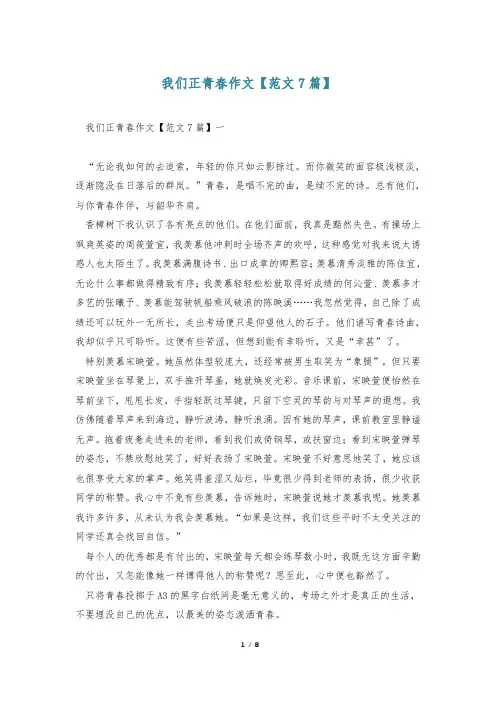 我们正青春作文【范文7篇】