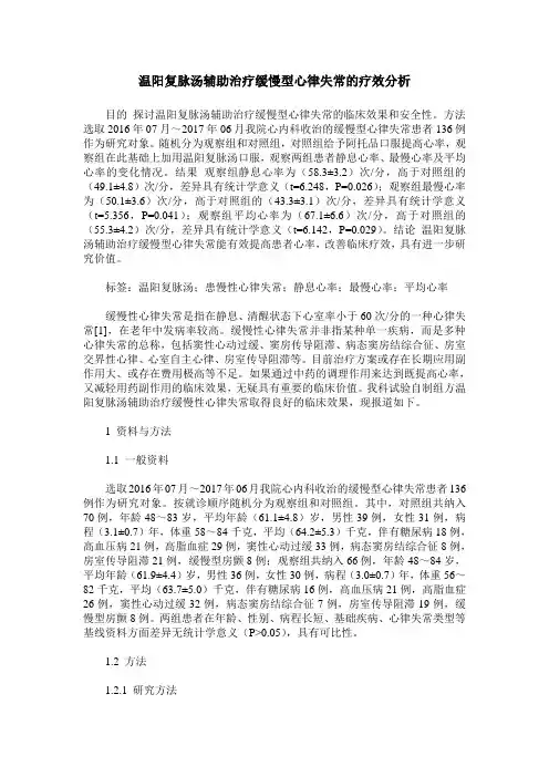 温阳复脉汤辅助治疗缓慢型心律失常的疗效分析