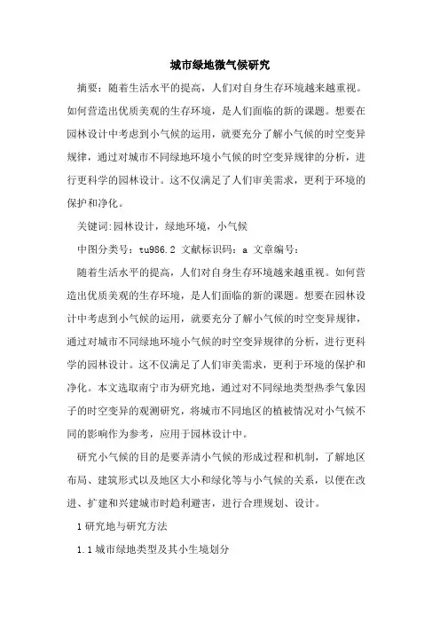城市绿地微气候研究