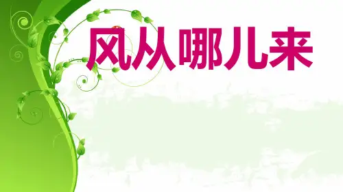 (六下)科学优秀课件-13风从哪里来 ｜青岛版(六年制) PPT(12页)