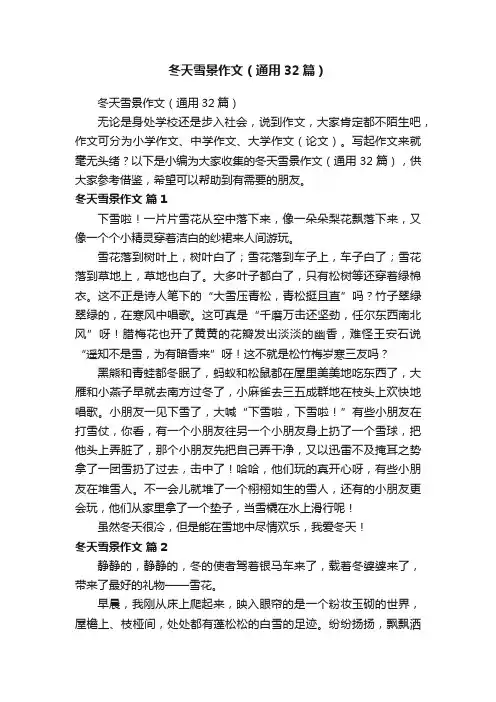 冬天雪景作文（通用32篇）