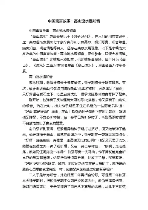 中国寓言故事：高山流水遇知音