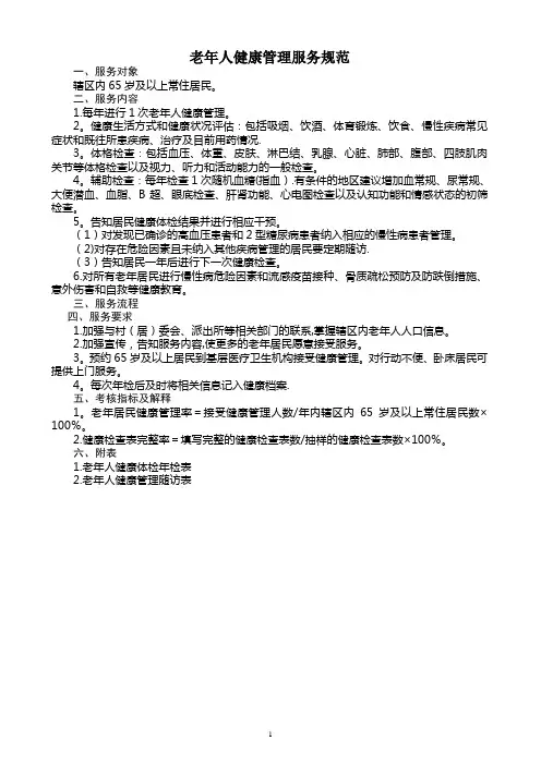 老年人健康管理服务规范