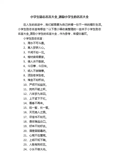 小学生励志名言大全_激励小学生的名言大全