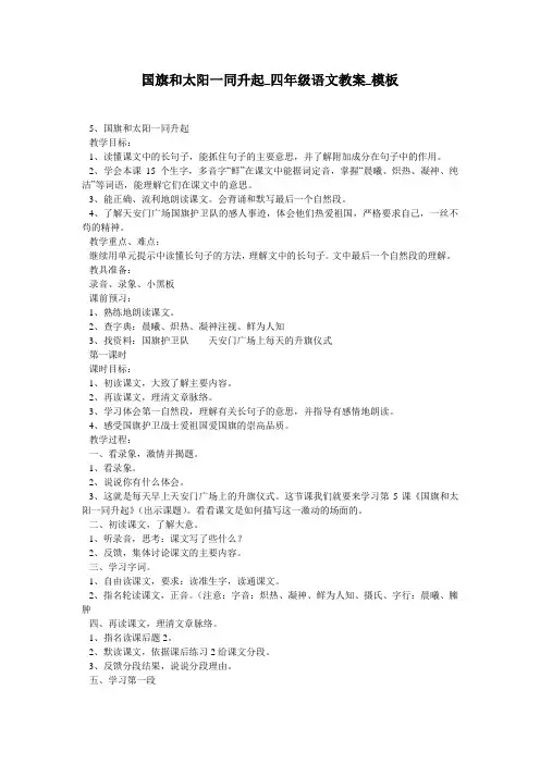 国旗和太阳一同升起_四年级语文教案_模板