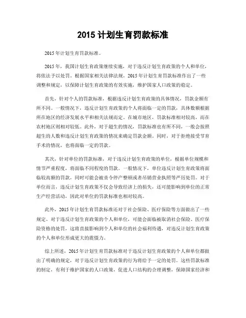 2015计划生育罚款标准