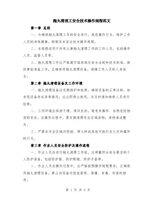 抛丸清理工安全技术操作规程范文