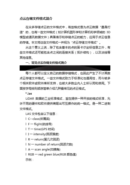 点云存储文件格式简介