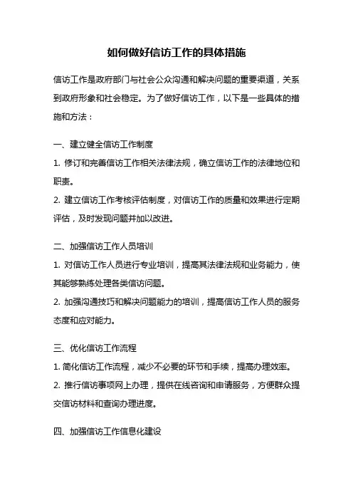 如何做好信访工作的具体措施