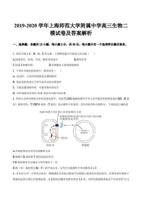 2019-2020学年上海师范大学附属中学高三生物二模试卷及答案解析