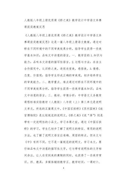 人教版八年级上册优质课《桥之美》教学设计中学语文参赛课获奖教案反思