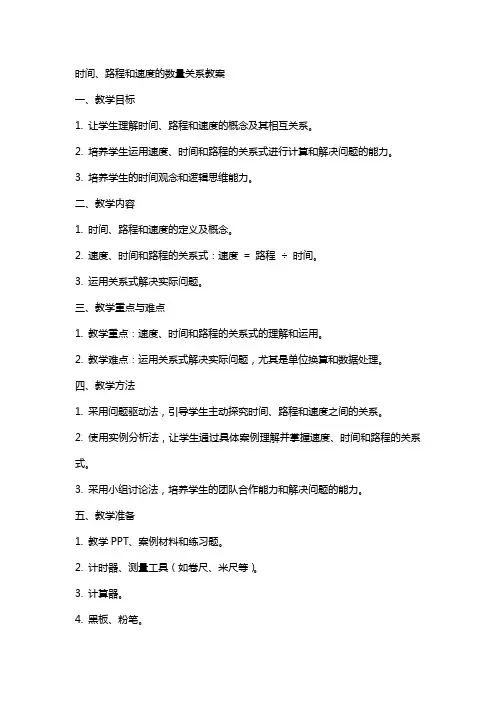 时间路程和速度的数量关系教案