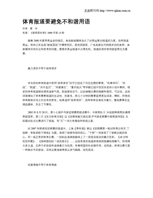 体育报道要避免不和谐用语