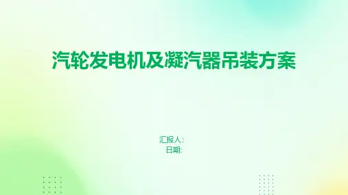 汽轮发电机及凝汽器吊装方案