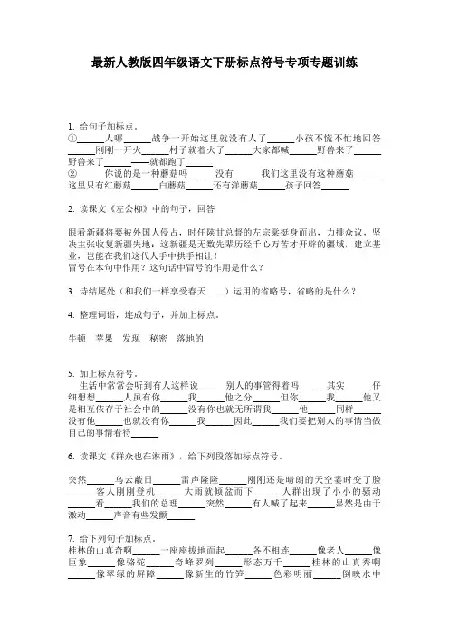 最新人教版四年级语文下册标点符号专项专题训练