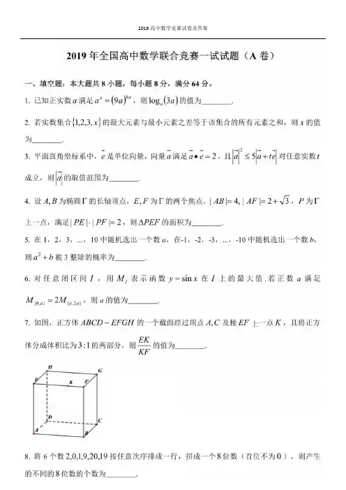 2019高中数学竞赛试卷及答案