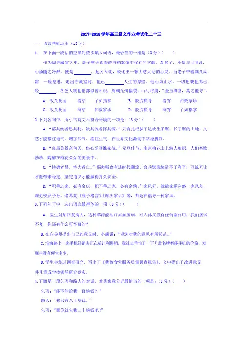 江苏省淮安市吴承恩中学2018届高三语文作业考试化二十三