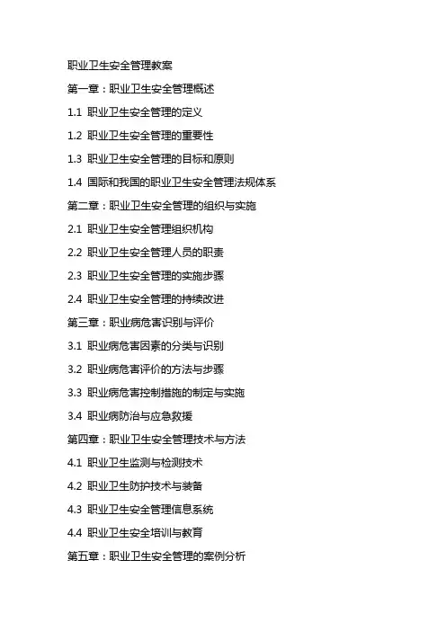 职业卫生安全管理教案