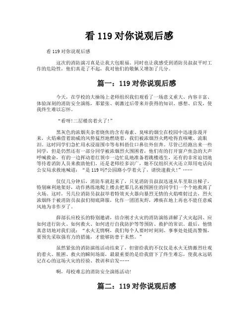 看119对你说观后感