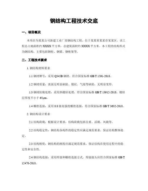 钢结构工程技术交底