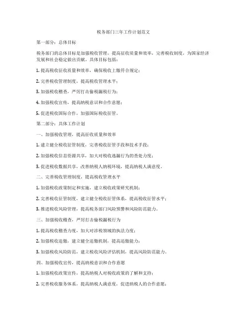 税务部门三年工作计划范文