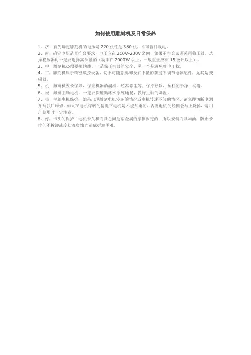 如何使用雕刻机及日常保养